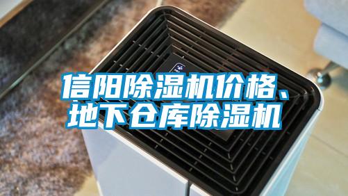 信陽除濕機(jī)價(jià)格、地下倉庫除濕機(jī)