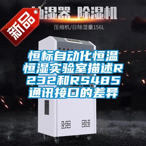 恒標(biāo)自動(dòng)化恒溫恒濕實(shí)驗(yàn)室描述R232和RS485通訊接口的差異