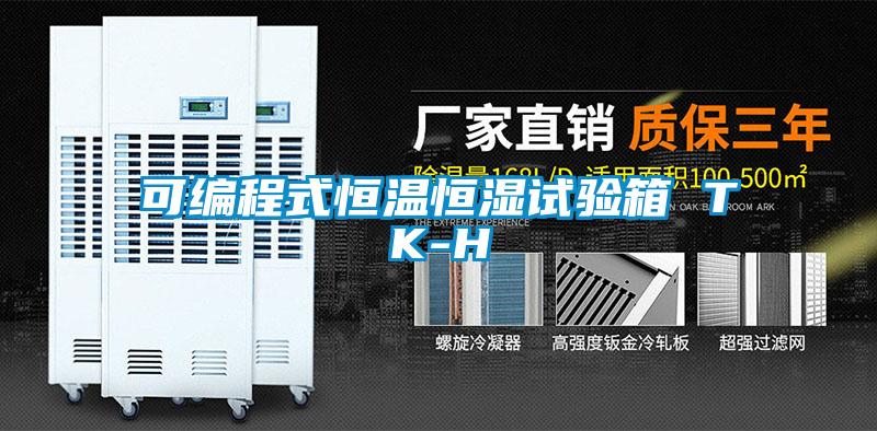 可編程式恒溫恒濕試驗箱 TK-H