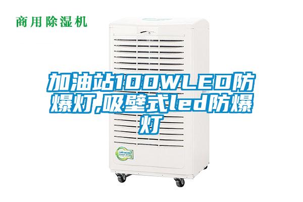 加油站100WLED防爆燈,吸壁式led防爆燈