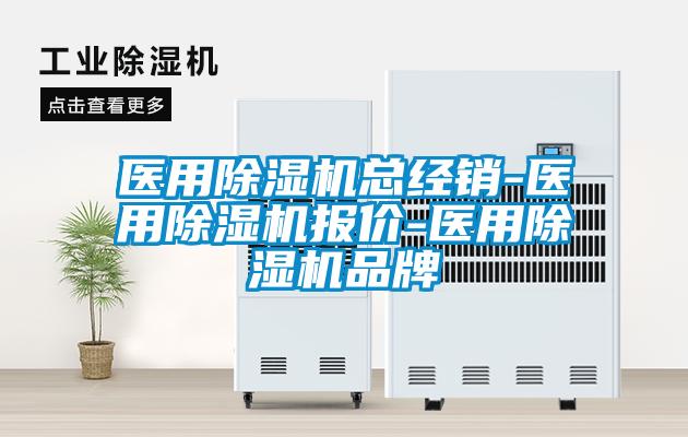醫(yī)用除濕機(jī)總經(jīng)銷-醫(yī)用除濕機(jī)報(bào)價(jià)-醫(yī)用除濕機(jī)品牌