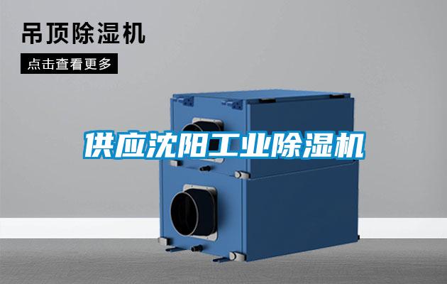 供應(yīng)沈陽工業(yè)除濕機