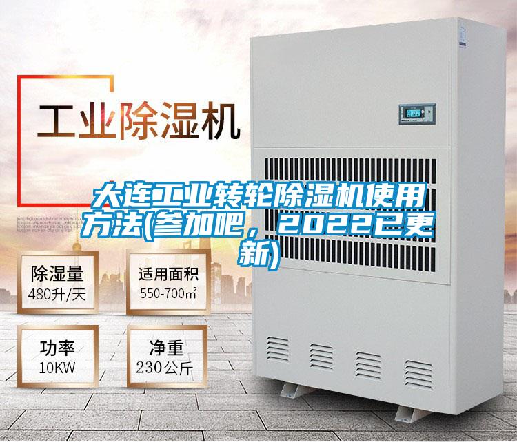 大連工業轉輪除濕機使用方法(參加吧,2022已更新)