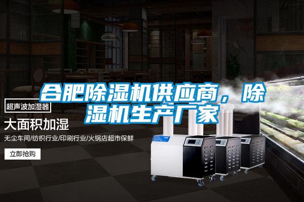 合肥除濕機供應商，除濕機生產廠家