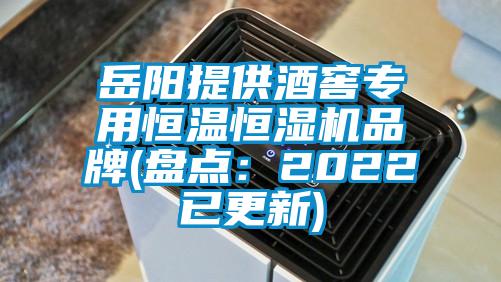 岳陽提供酒窖專用恒溫恒濕機品牌(盤點：2022已更新)