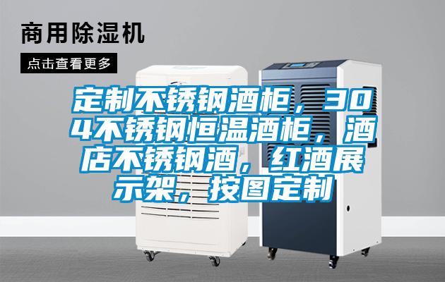 定制不銹鋼酒柜，304不銹鋼恒溫酒柜，酒店不銹鋼酒，紅酒展示架，按圖定制