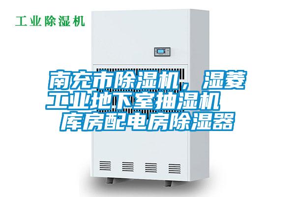 南充市除濕機，濕菱工業地下室抽濕機  庫房配電房除濕器