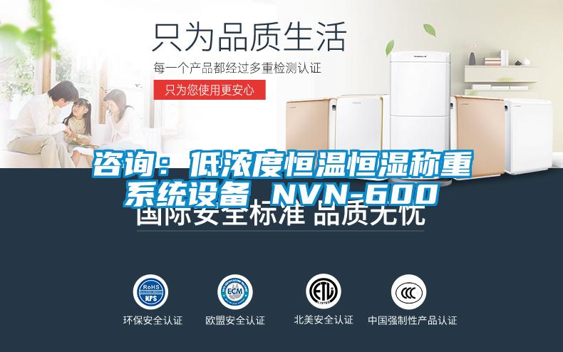 咨詢：低濃度恒溫恒濕稱重系統(tǒng)設備 NVN-600