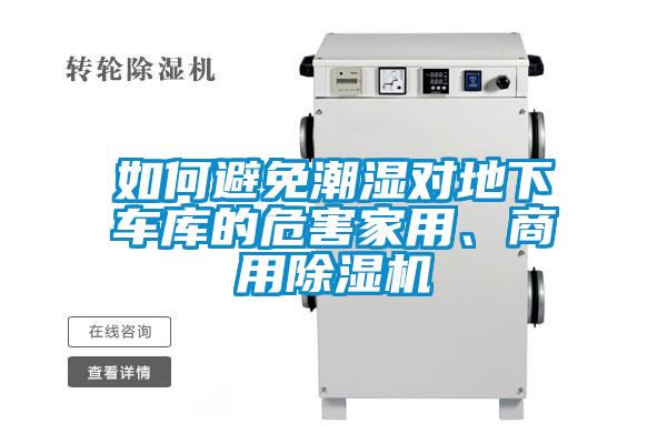 如何避免潮濕對地下車庫的危害家用、商用除濕機