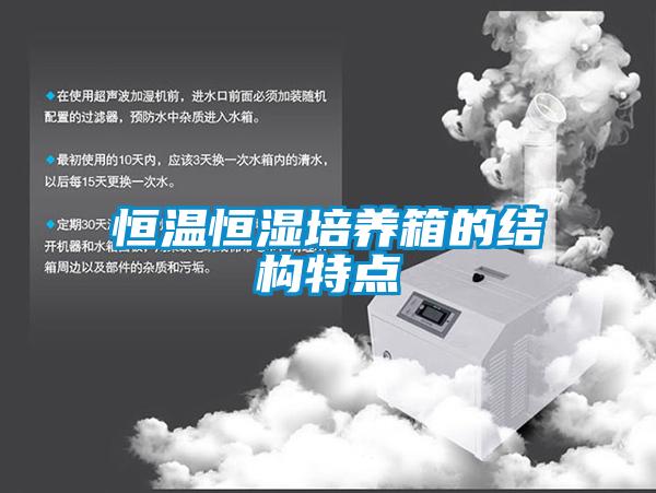 恒溫恒濕培養(yǎng)箱的結(jié)構(gòu)特點