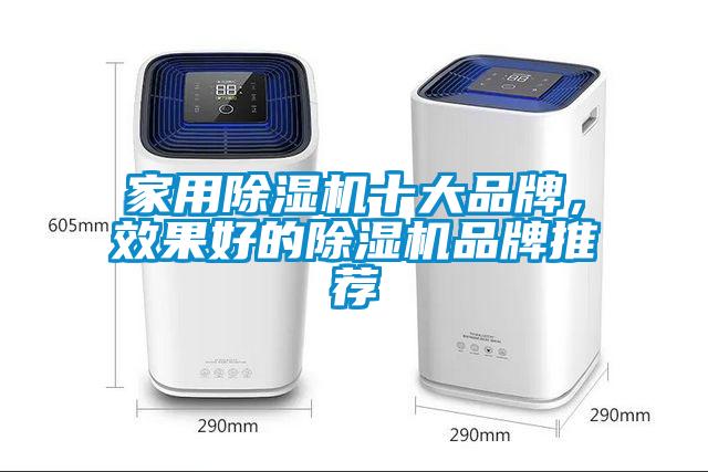 家用除濕機十大品牌，效果好的除濕機品牌推薦