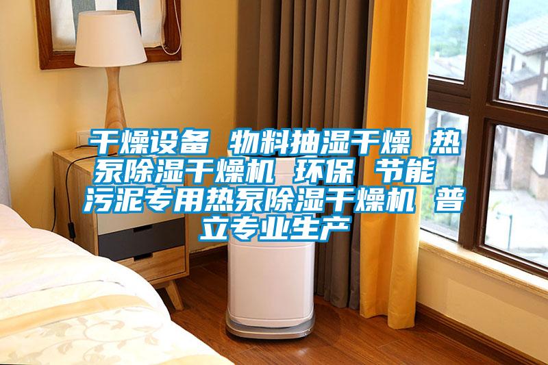 干燥設(shè)備 物料抽濕干燥 熱泵除濕干燥機(jī) 環(huán)保 節(jié)能 污泥專(zhuān)用熱泵除濕干燥機(jī) 普立專(zhuān)業(yè)生產(chǎn)