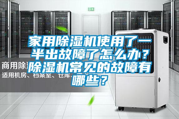 家用除濕機(jī)使用了一半出故障了怎么辦？除濕機(jī)常見的故障有哪些？