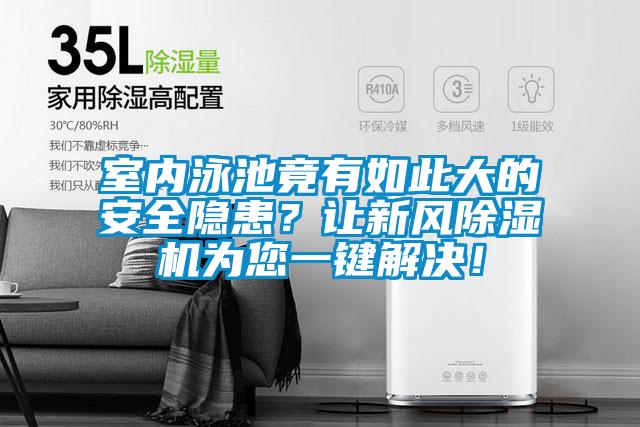 室內泳池竟有如此大的安全隱患?讓新風除濕機為您一鍵解決!