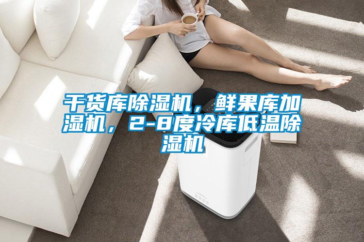 干貨庫除濕機，鮮果庫加濕機，2-8度冷庫低溫除濕機