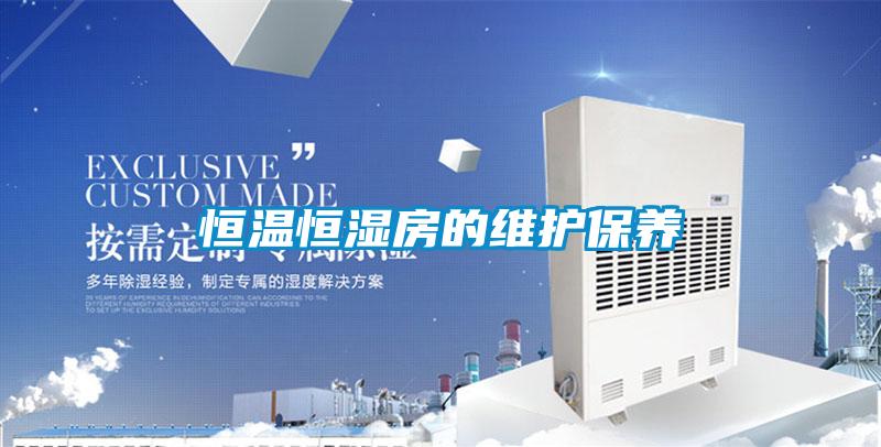 恒溫恒濕房的維護保養(yǎng)