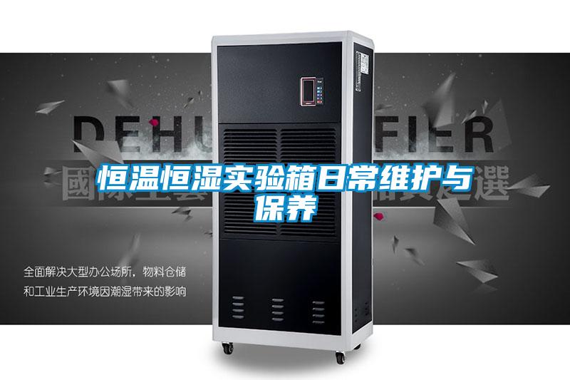 恒溫恒濕實驗箱日常維護與保養(yǎng)