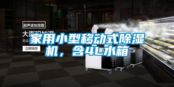 家用小型移動(dòng)式除濕機(jī),含4L水箱