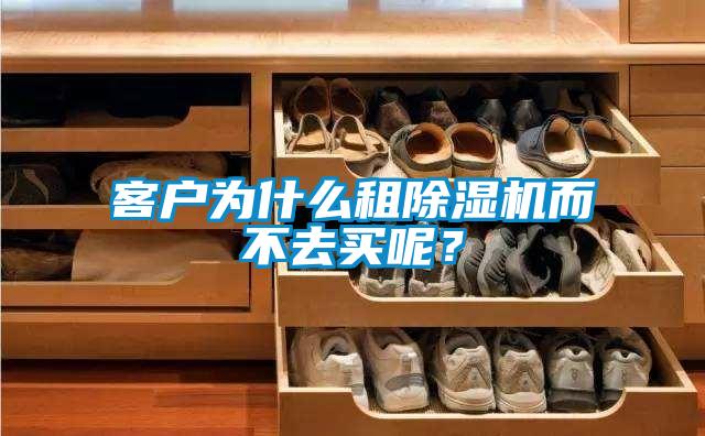 客戶為什么租除濕機而不去買呢？