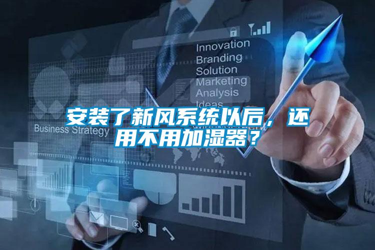 安裝了新風系統以后，還用不用加濕器？