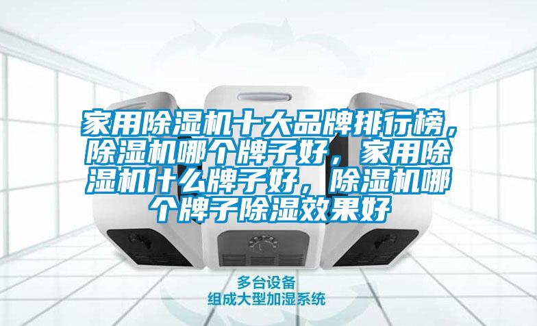 家用除濕機十大品牌排行榜，除濕機哪個牌子好，家用除濕機什么牌子好，除濕機哪個牌子除濕效果好