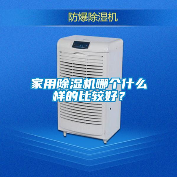 家用除濕機哪個什么樣的比較好？