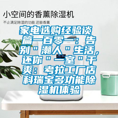 家電選購經驗談 篇一百零一:告別"潮人"生活,還你"一室"干爽:考拉工廠店科瑞寶多功能除濕機體驗