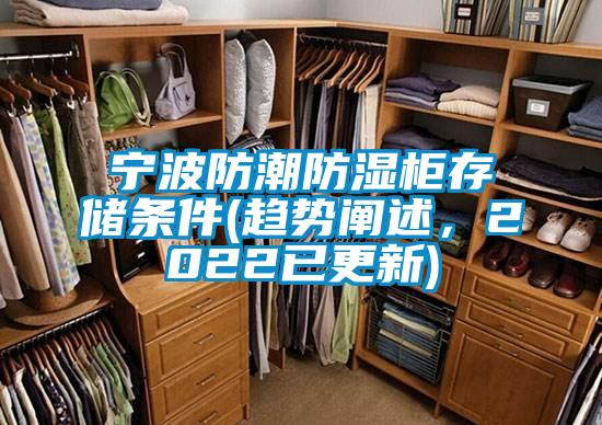 寧波防潮防濕柜存儲條件(趨勢闡述，2022已更新)