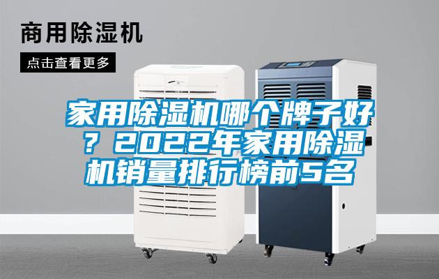 家用除濕機(jī)哪個(gè)牌子好？2022年家用除濕機(jī)銷量排行榜前5名