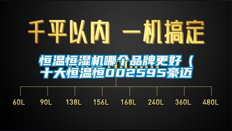 恒溫恒濕機(jī)哪個(gè)品牌更好（十大恒溫恒002595豪邁