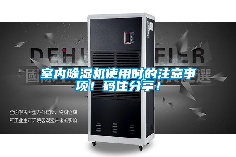 室內除濕機使用時的注意事項！碼住分享！