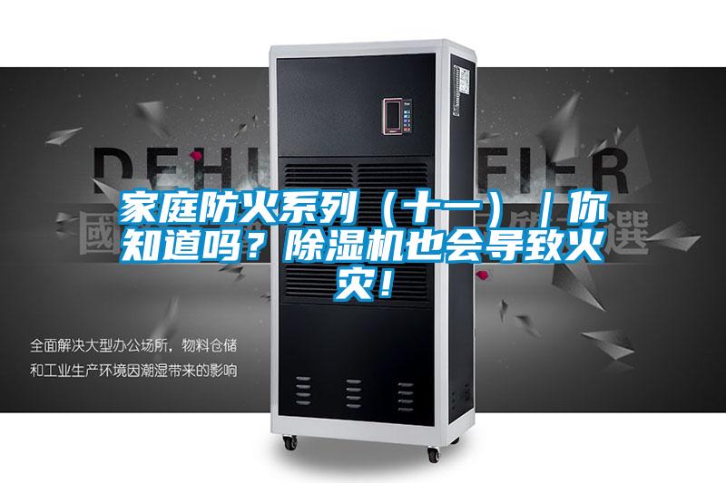 家庭防火系列（十一）｜你知道嗎？除濕機也會導致火災！