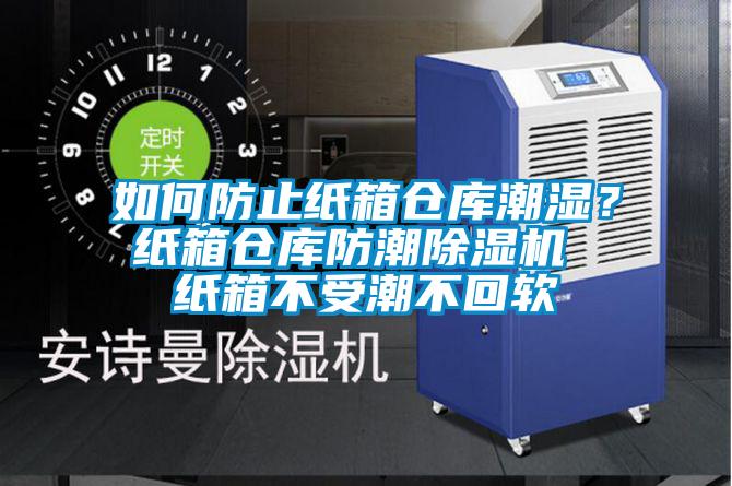 如何防止紙箱倉(cāng)庫(kù)潮濕?紙箱倉(cāng)庫(kù)防潮除濕機(jī) 紙箱不受潮不回軟