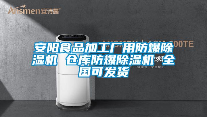 安陽食品加工廠用防爆除濕機(jī) 倉庫防爆除濕機(jī) 全國(guó)可發(fā)貨