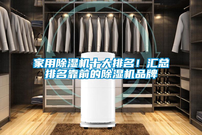 家用除濕機十大排名！匯總排名靠前的除濕機品牌