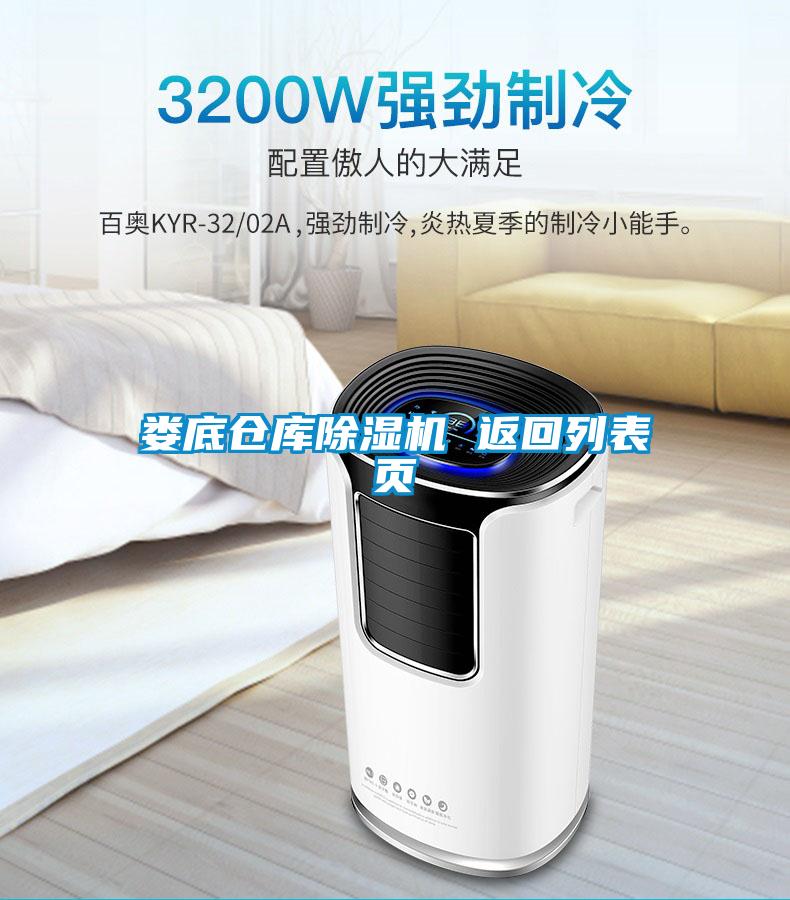 婁底倉(cāng)庫(kù)除濕機(jī) 返回列表頁(yè)