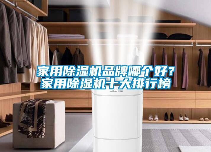 家用除濕機品牌哪個好？家用除濕機十大排行榜