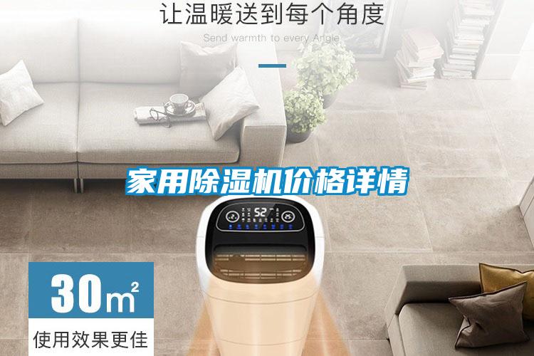 家用除濕機價格詳情