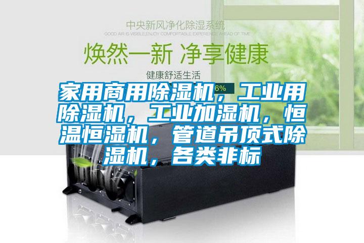 家用商用除濕機,工業用除濕機,工業加濕機,恒溫恒濕機,管道吊頂式除濕機,各類非標