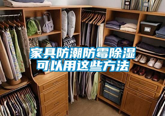 家具防潮防霉除濕可以用這些方法