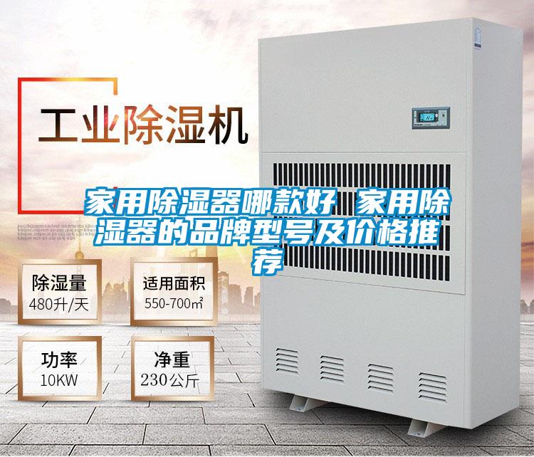 家用除濕器哪款好 家用除濕器的品牌型號(hào)及價(jià)格推薦