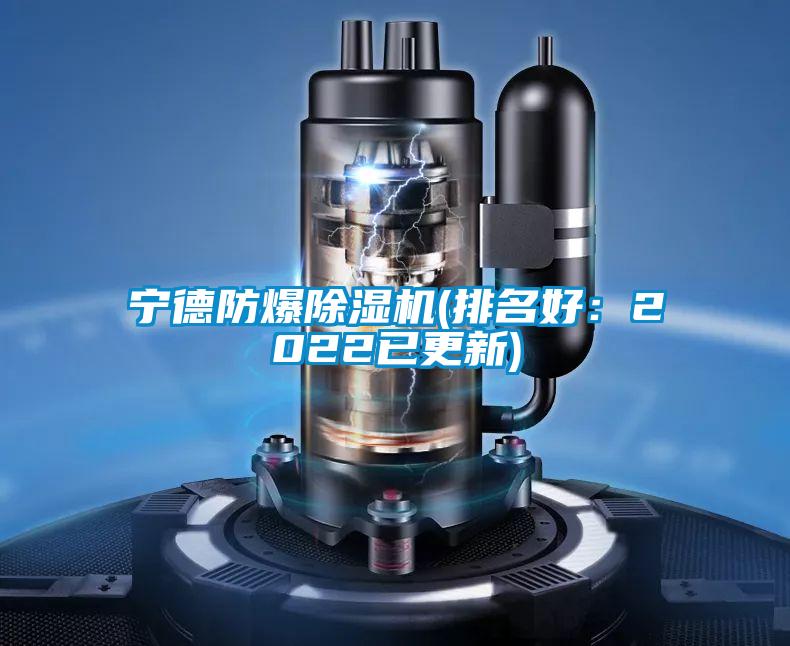 寧德防爆除濕機(排名好:2022已更新)