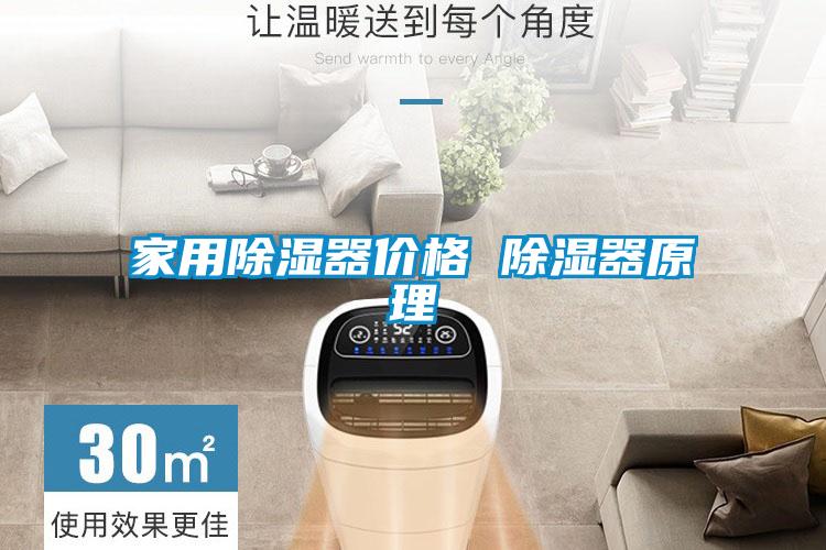 家用除濕器價格 除濕器原理