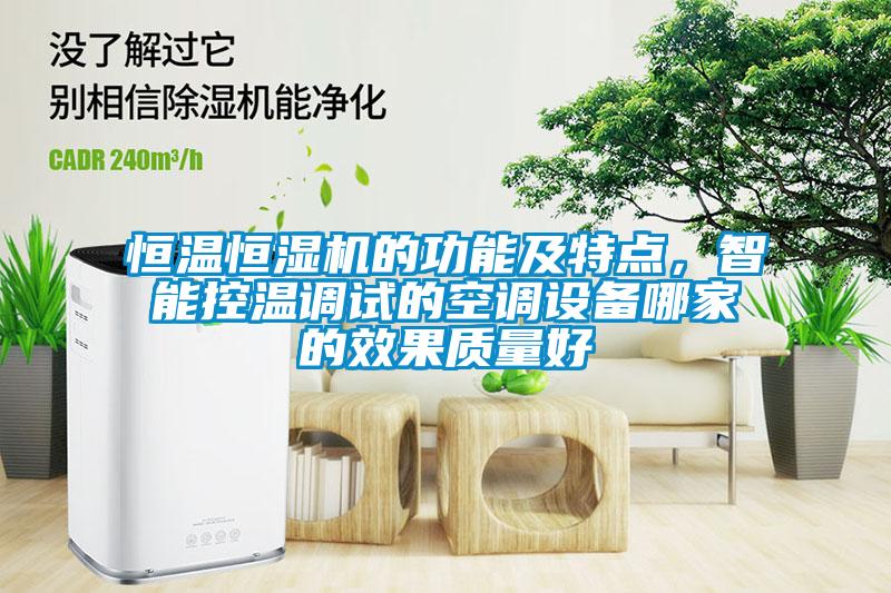 恒溫恒濕機的功能及特點，智能控溫調試的空調設備哪家的效果質量好