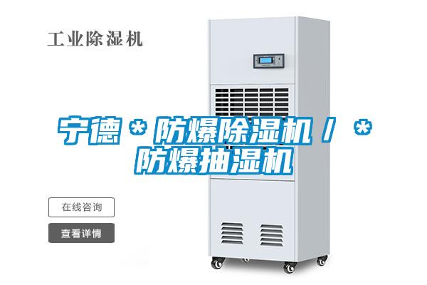 寧德*防爆除濕機/*防爆抽濕機