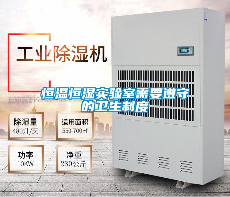 恒溫恒濕實驗室需要遵守的衛(wèi)生制度