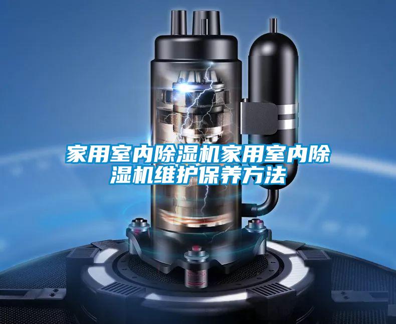 家用室內除濕機家用室內除濕機維護保養方法