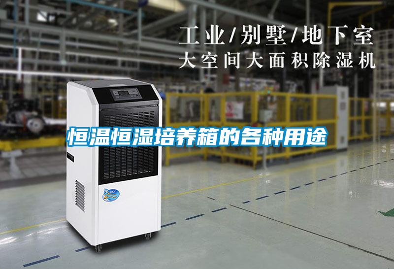 恒溫恒濕培養(yǎng)箱的各種用途