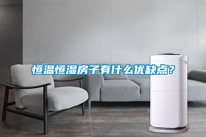恒溫恒濕房子有什么優缺點？