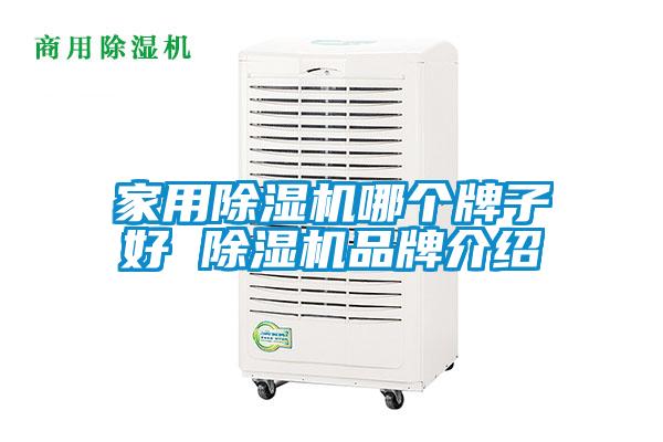 家用除濕機哪個牌子好 除濕機品牌介紹